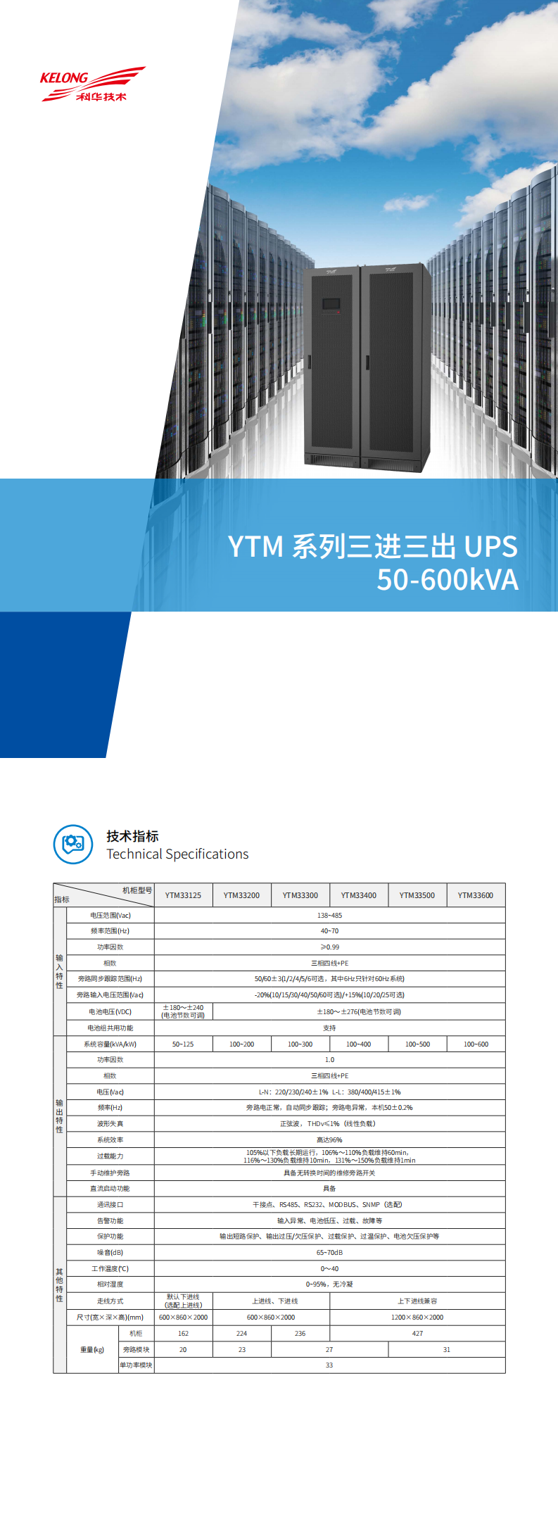 科华YTM33系列模块化三进三出UPS(50-600kVA)