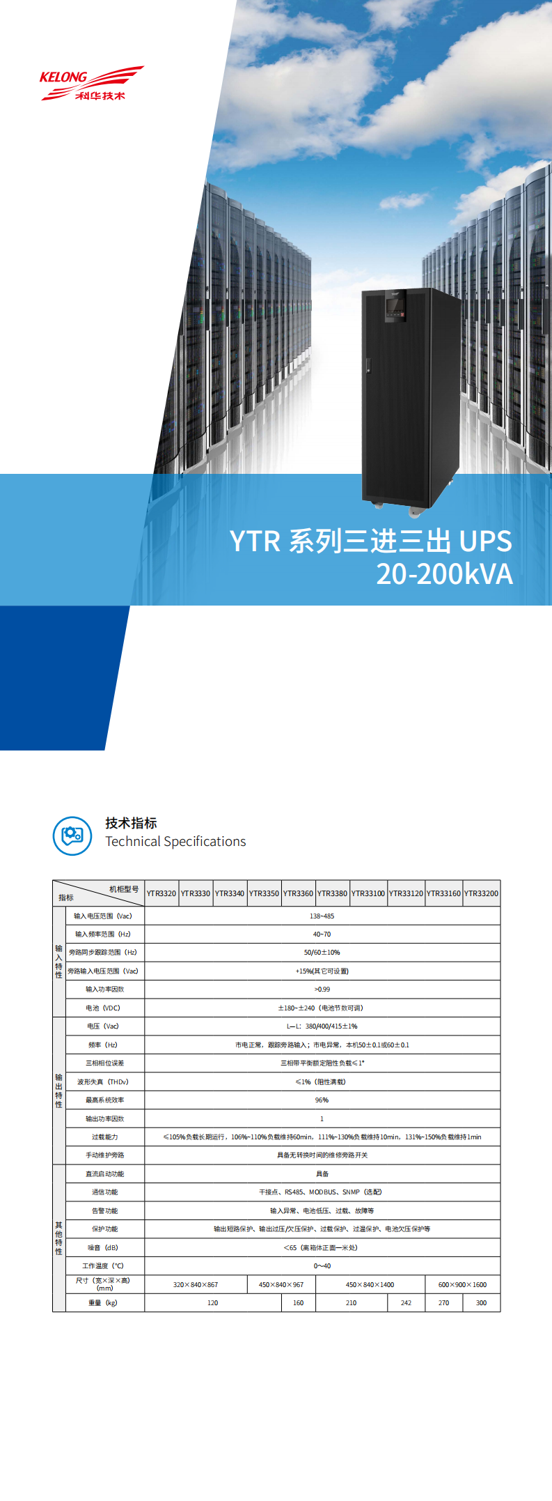 科华YTR33系列三进三出UPS（20-200）kVA